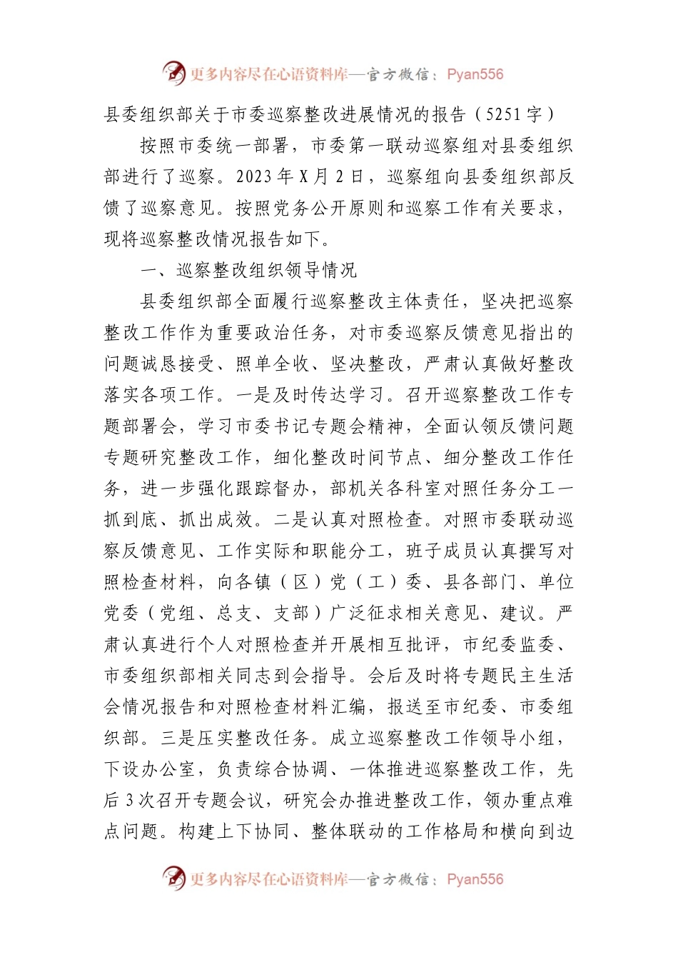 县委组织部关于市委巡察整改进展情况的报告.docx_第1页