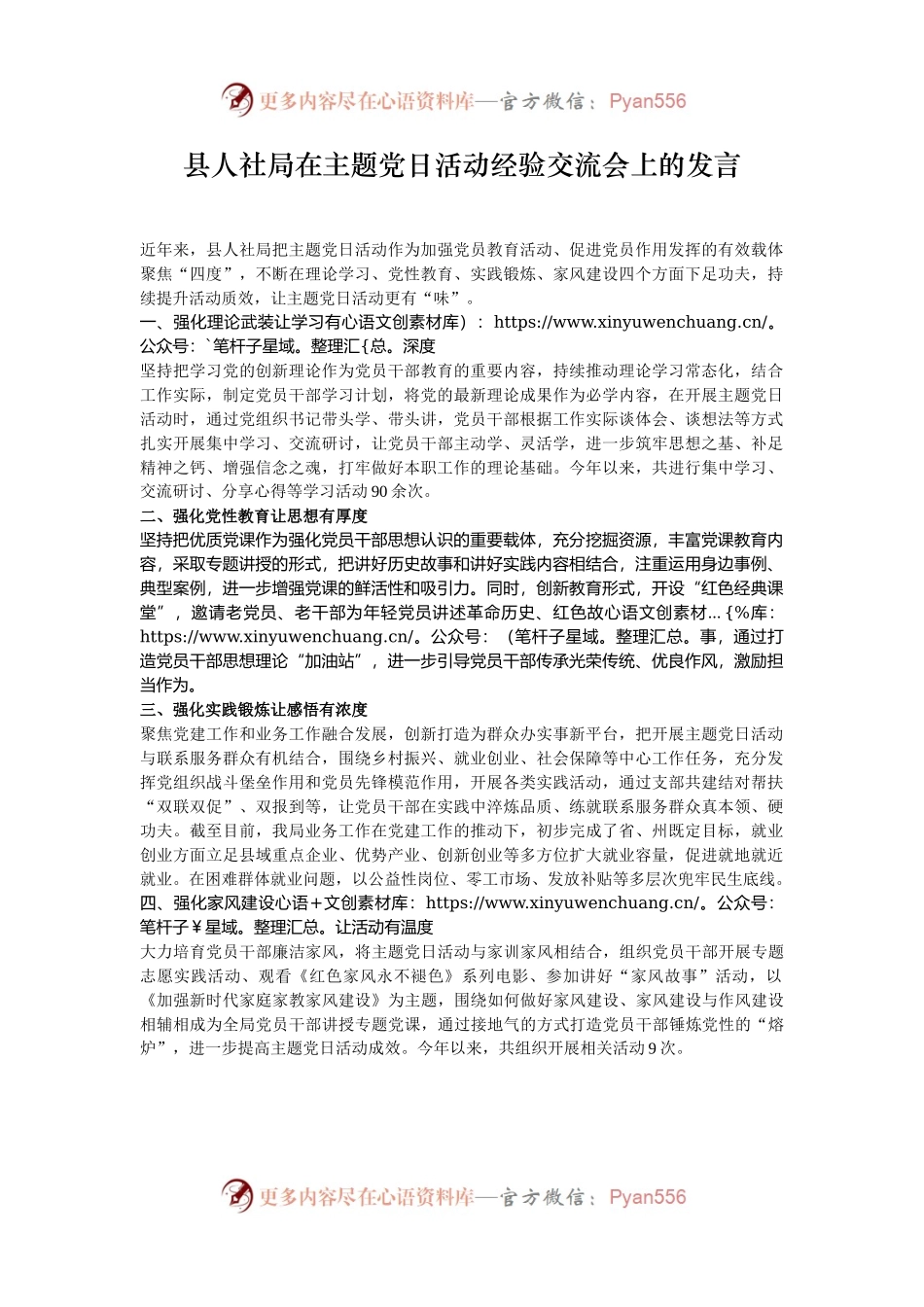 县人社局在主题党日活动经验交流会上的发言.docx_第1页