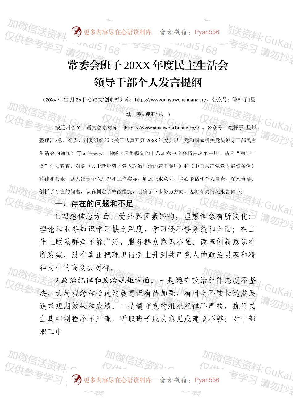 县委书记20XX年度两学一做民主生活会领导干部个人发言材料.docx_第1页