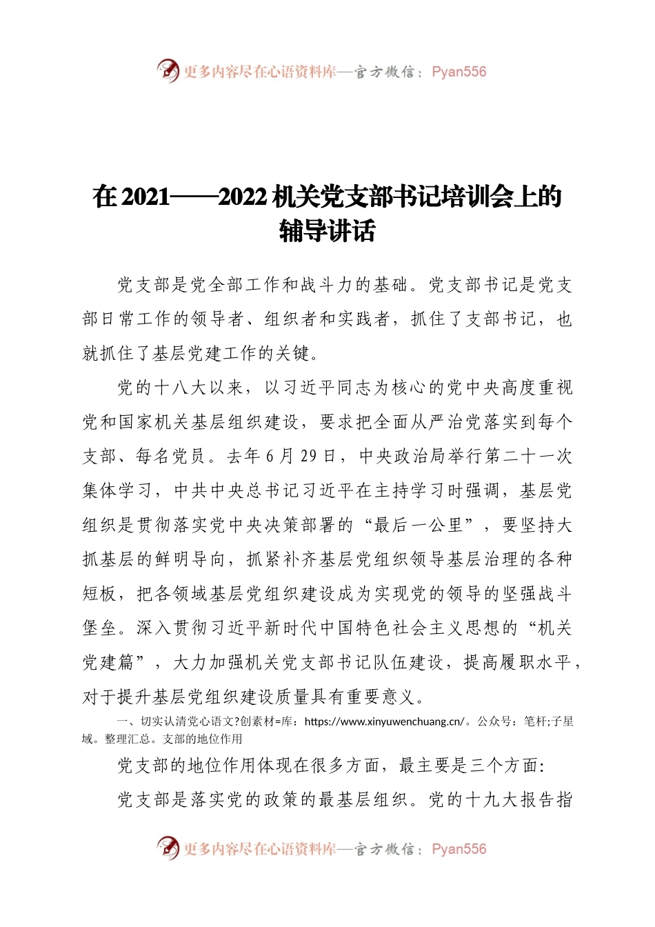 在2021—2022机关党支部书记培训会上的辅导讲话.docx_第1页