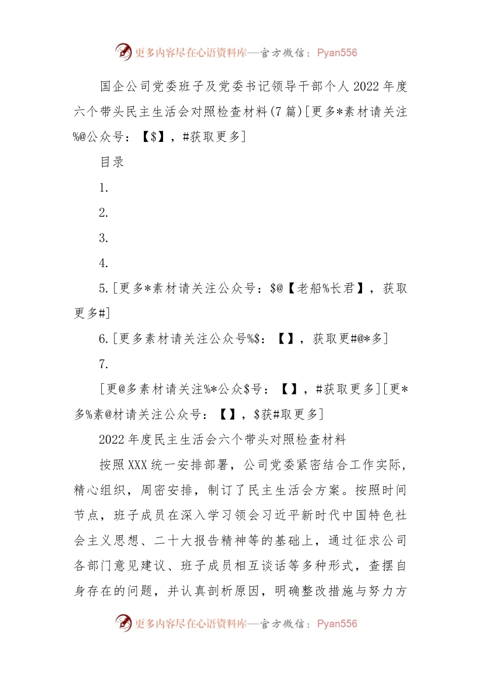 国企公司2022年度六个带头民主生活会对照检查材料汇编.docx_第1页