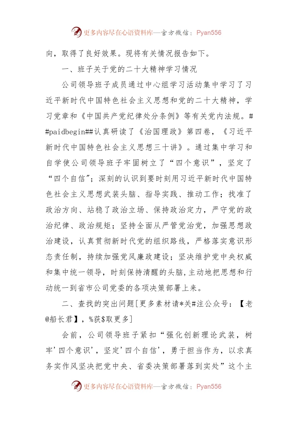 国企公司2022年度六个带头民主生活会对照检查材料汇编.docx_第2页