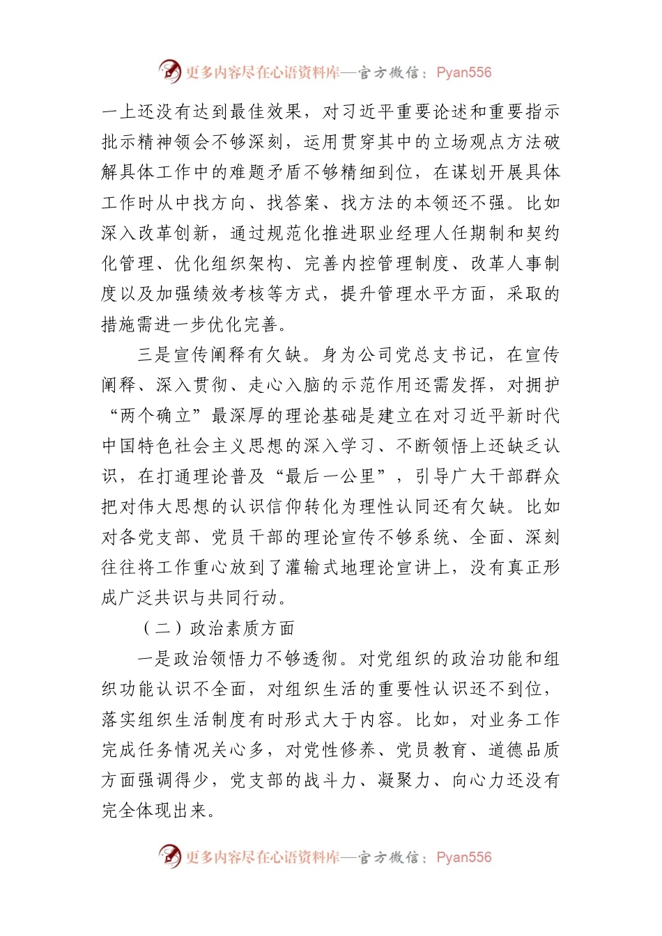 国企董事长2023年度主题教育专题组织生活会个人对照检查材料.docx_第2页