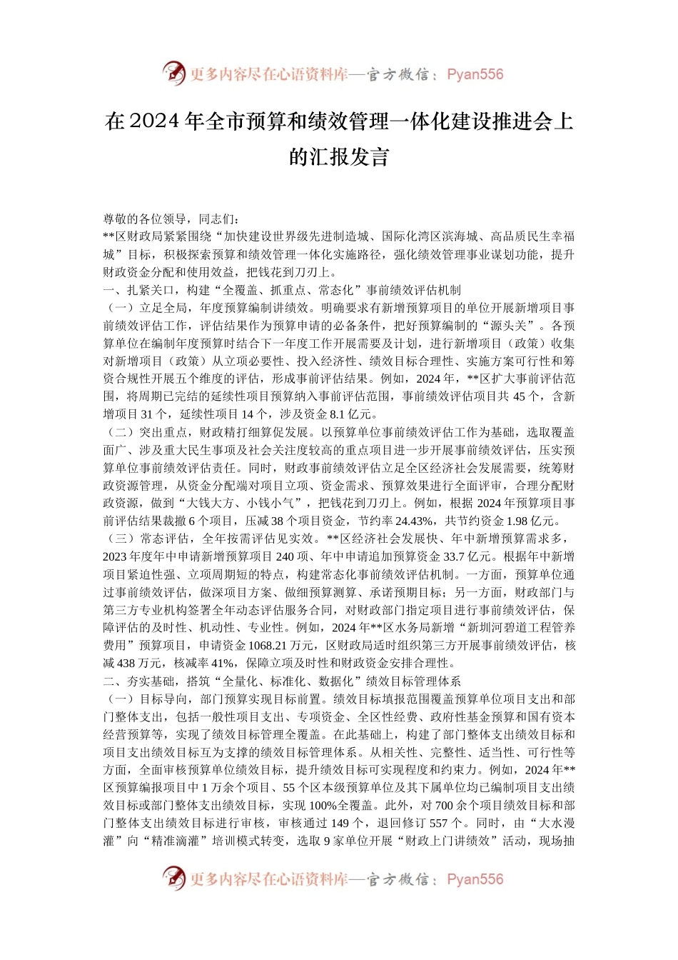 在2024年全市预算和绩效管理一体化建设推进会上的汇报发言.docx_第1页