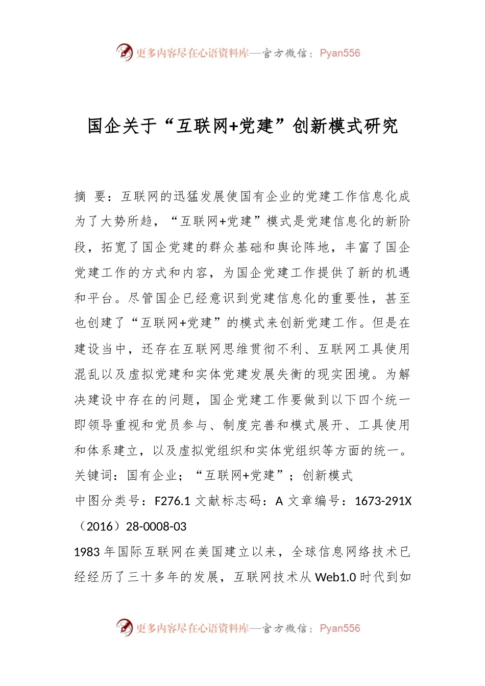 国企关于“互联网+党建”创新模式研究.docx_第1页