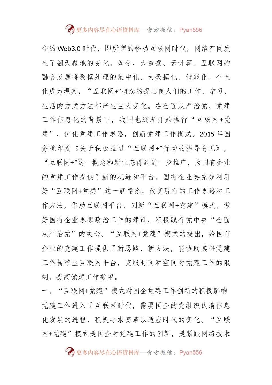 国企关于“互联网+党建”创新模式研究.docx_第2页