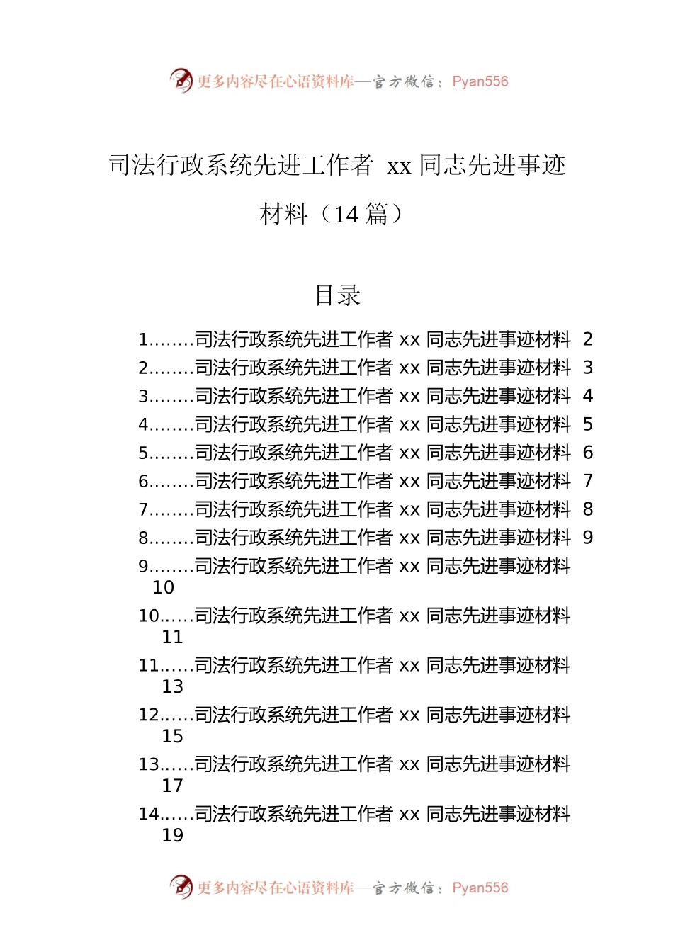司法行政系统先进工作者xx同志先进事迹材料（14篇）.docx_第1页