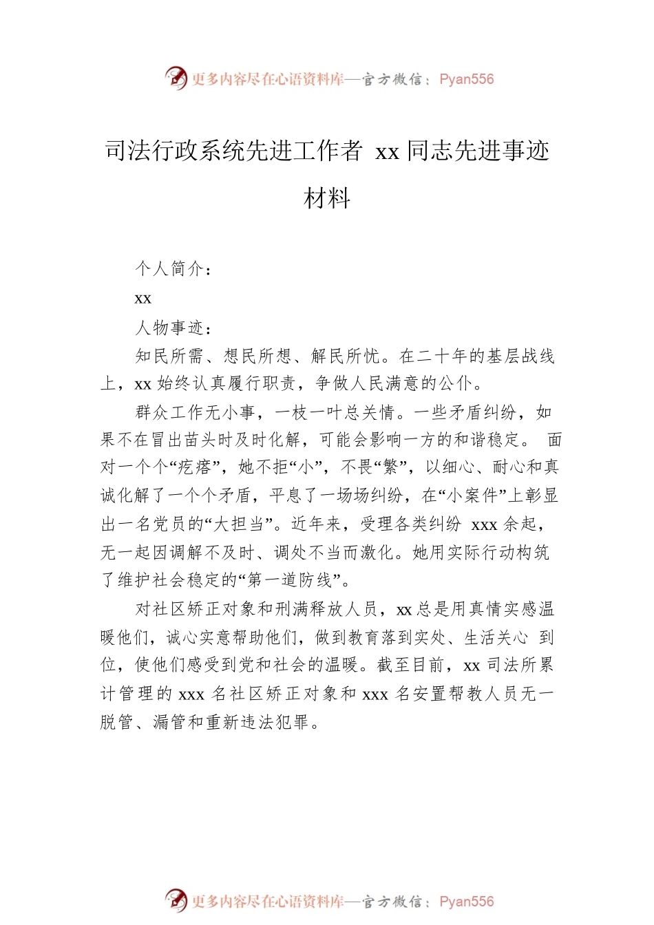 司法行政系统先进工作者xx同志先进事迹材料（14篇）.docx_第2页