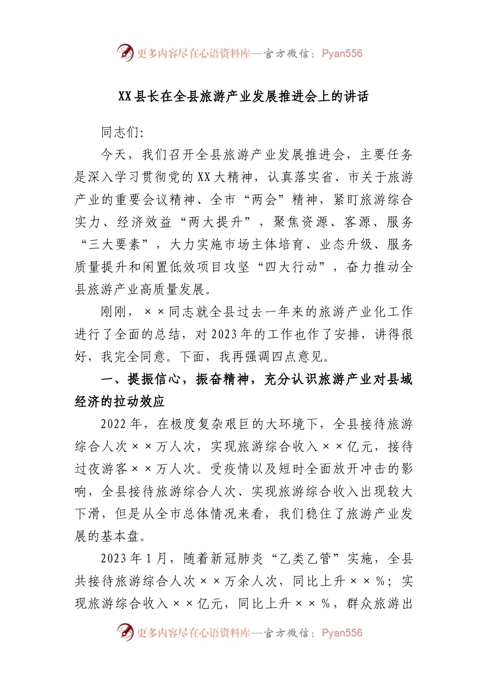 县长在全县旅游产业发展推进会上的讲话.docx_第1页