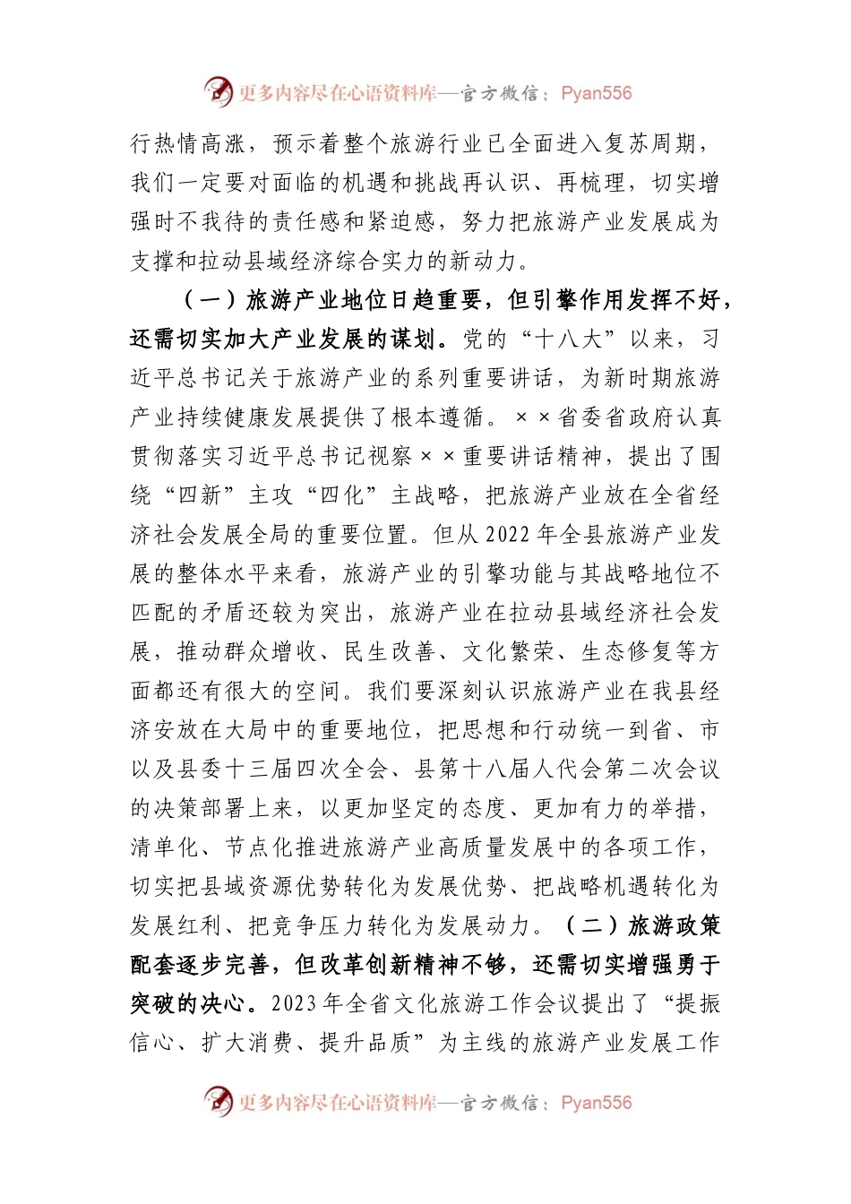 县长在全县旅游产业发展推进会上的讲话.docx_第2页