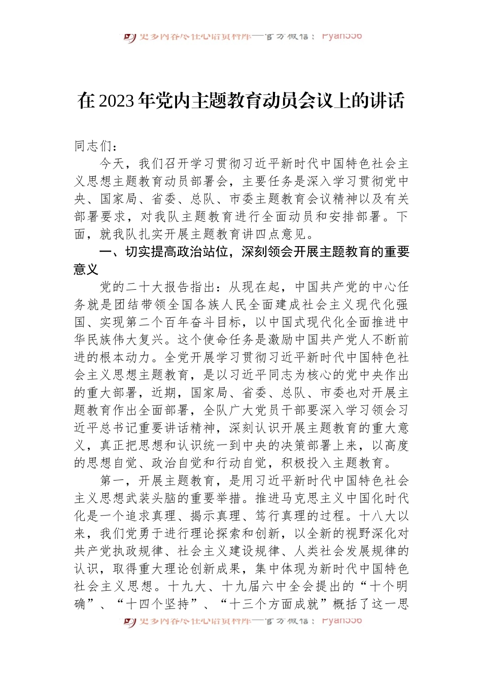 在2023年党内主题教育动员会议上的讲话.docx_第1页