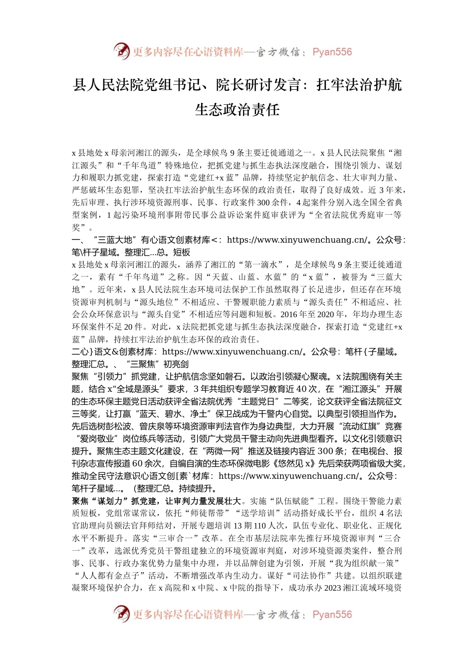 县人民法院党组书记、院长研讨发言：扛牢法治护航生态政治责任.docx_第1页