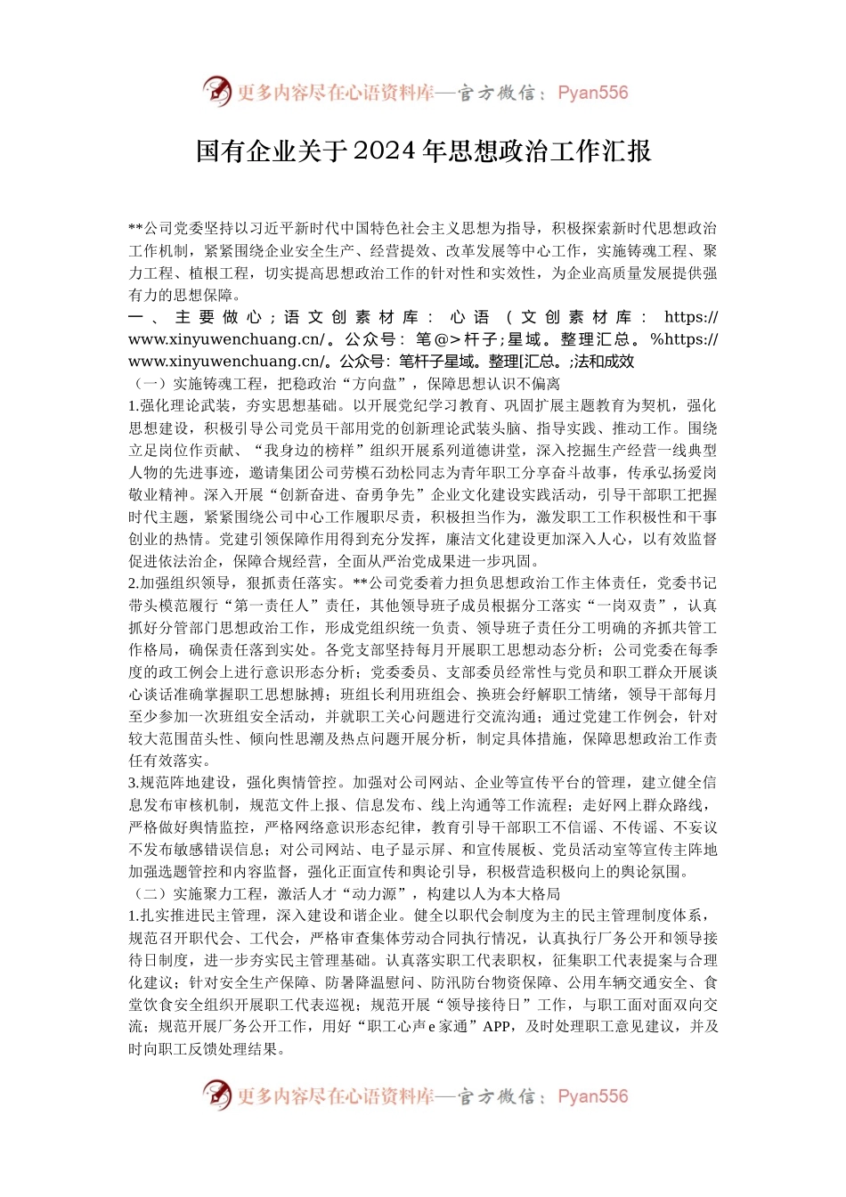 国有企业关于2024年思想政治工作汇报.docx_第1页