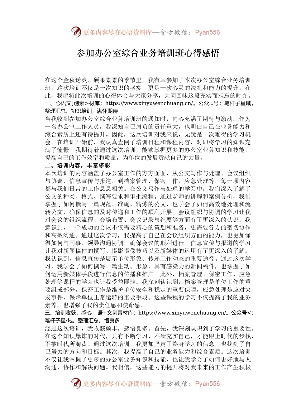 参加办公室综合业务培训班心得感悟.docx_第1页