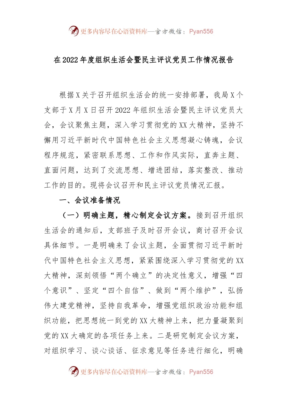 在2022年度组织生活会暨民主评议党员工作情况报告.docx_第1页