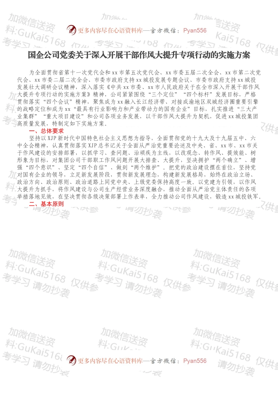 国企公司党委关于深入开展干部作风大提升专项行动的实施方案.docx_第1页