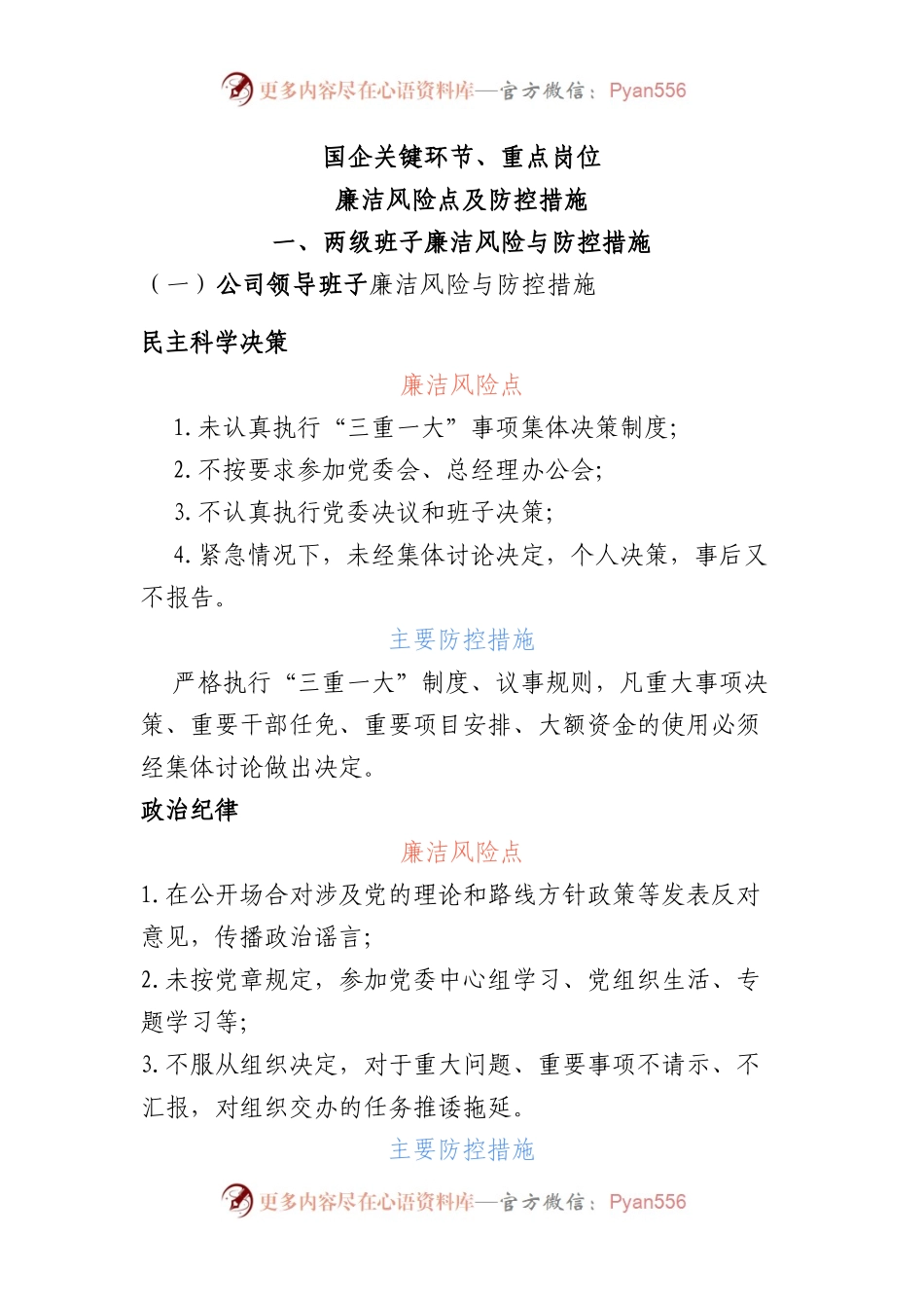 国企关键环节、重点岗位廉洁风险点及防控措施7200字.docx_第1页