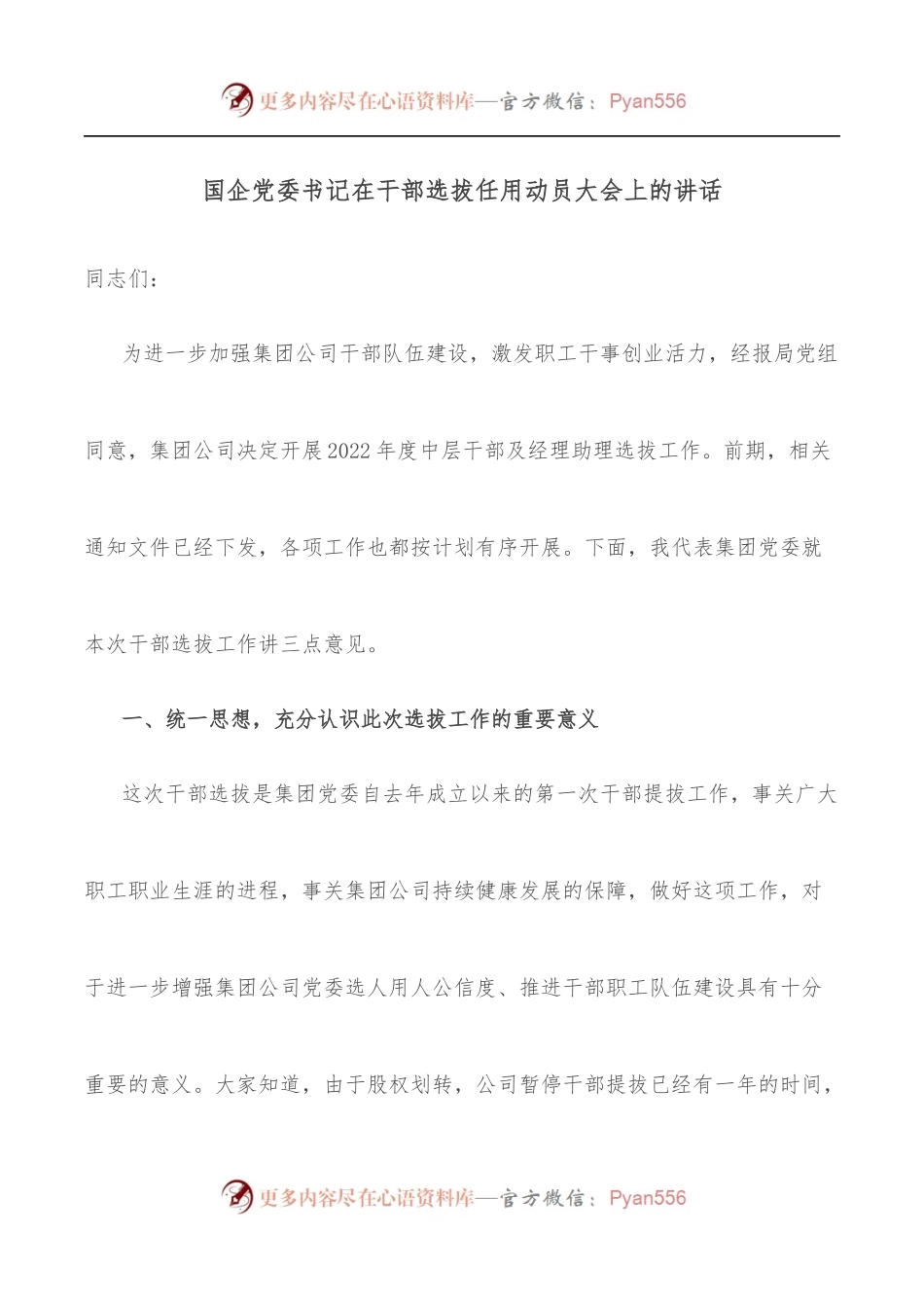 国企党委书记在干部选拔任用动员大会上的讲话[2].docx_第1页