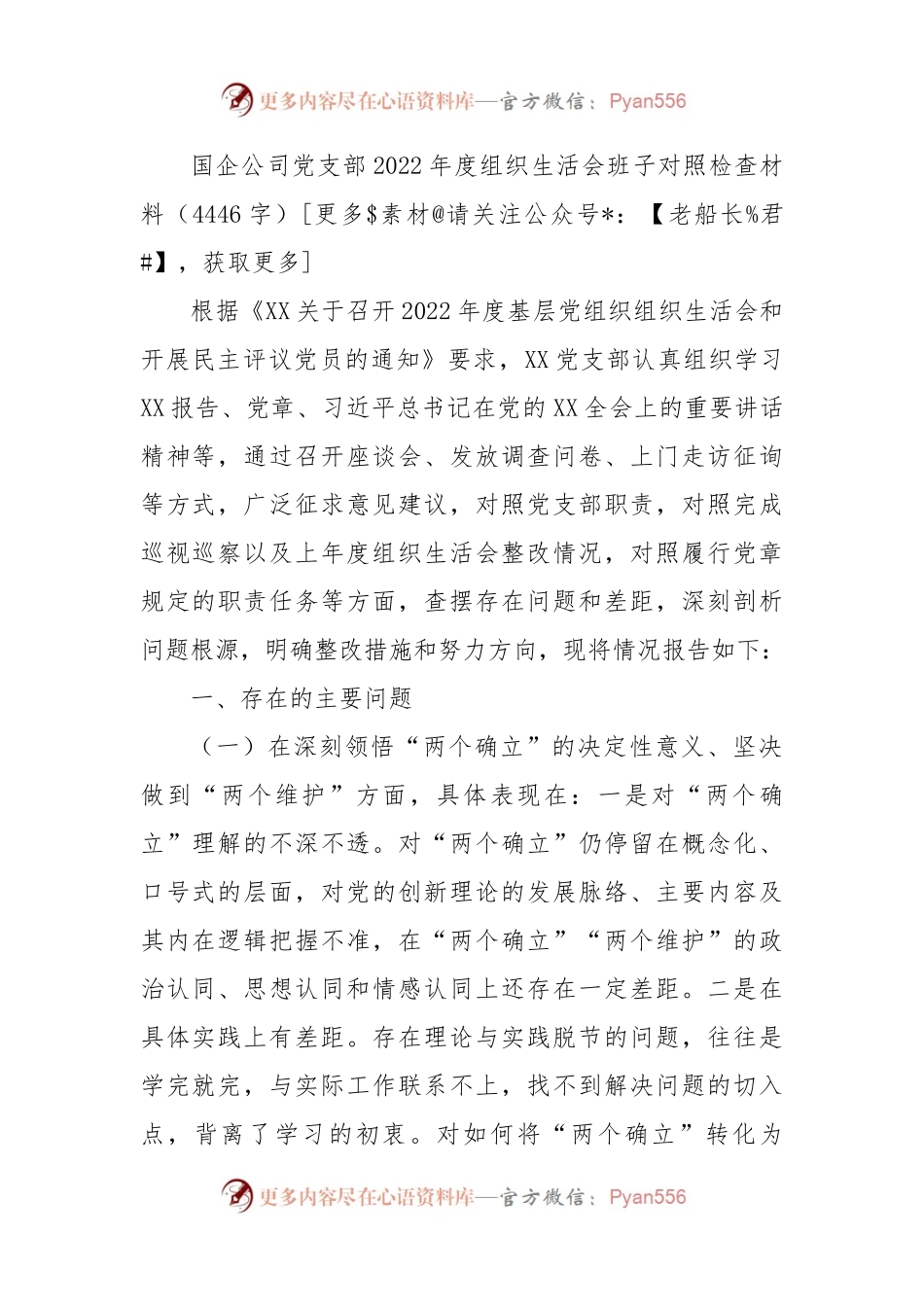 国企公司党支部2022年度组织生活会班子对照检查材料（深刻领悟等6个方面）.docx_第1页