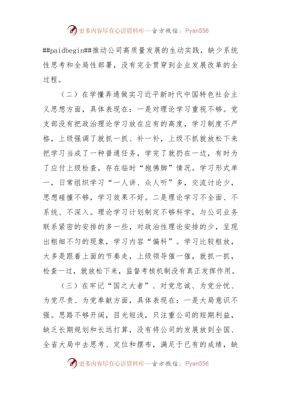 国企公司党支部2022年度组织生活会班子对照检查材料（深刻领悟等6个方面）.docx_第2页