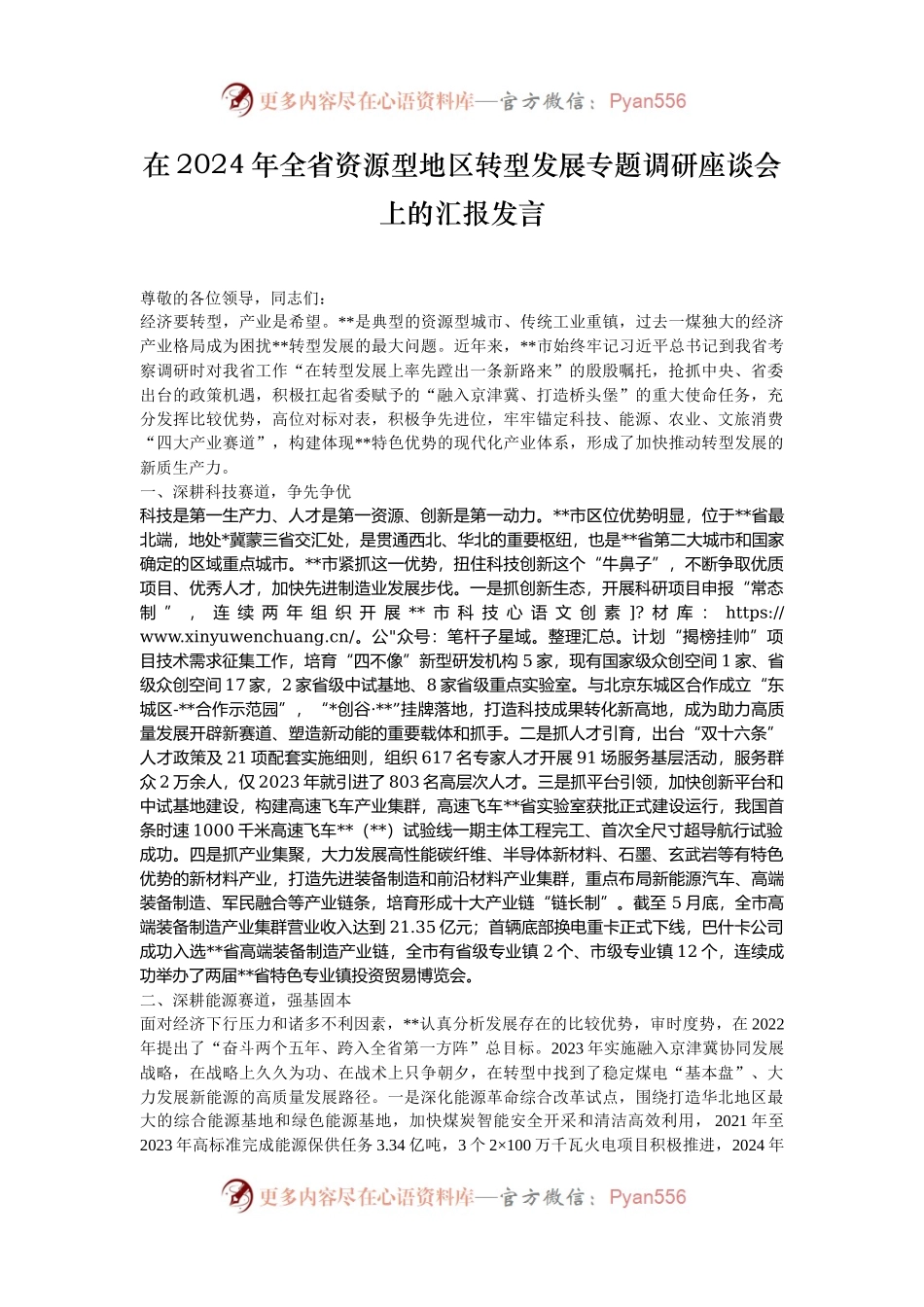 在2024年全省资源型地区转型发展专题调研座谈会上的汇报发言.docx_第1页