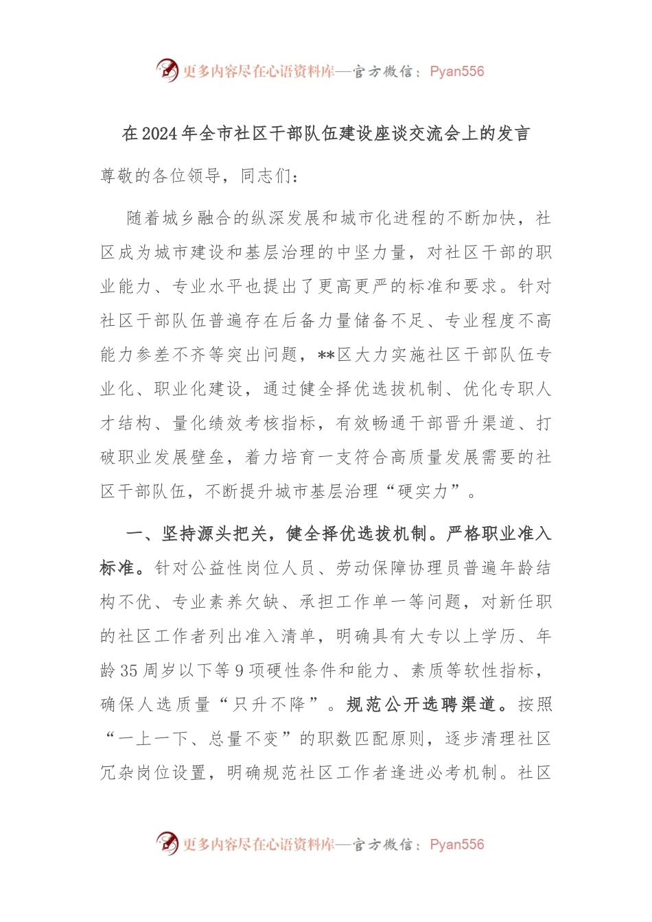 在2024年全市社区干部队伍建设座谈交流会上的发言.docx_第1页