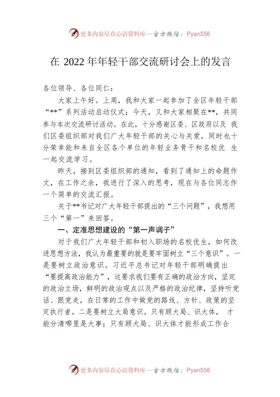 在2022年年轻干部交流研讨会上的发言.docx_第1页