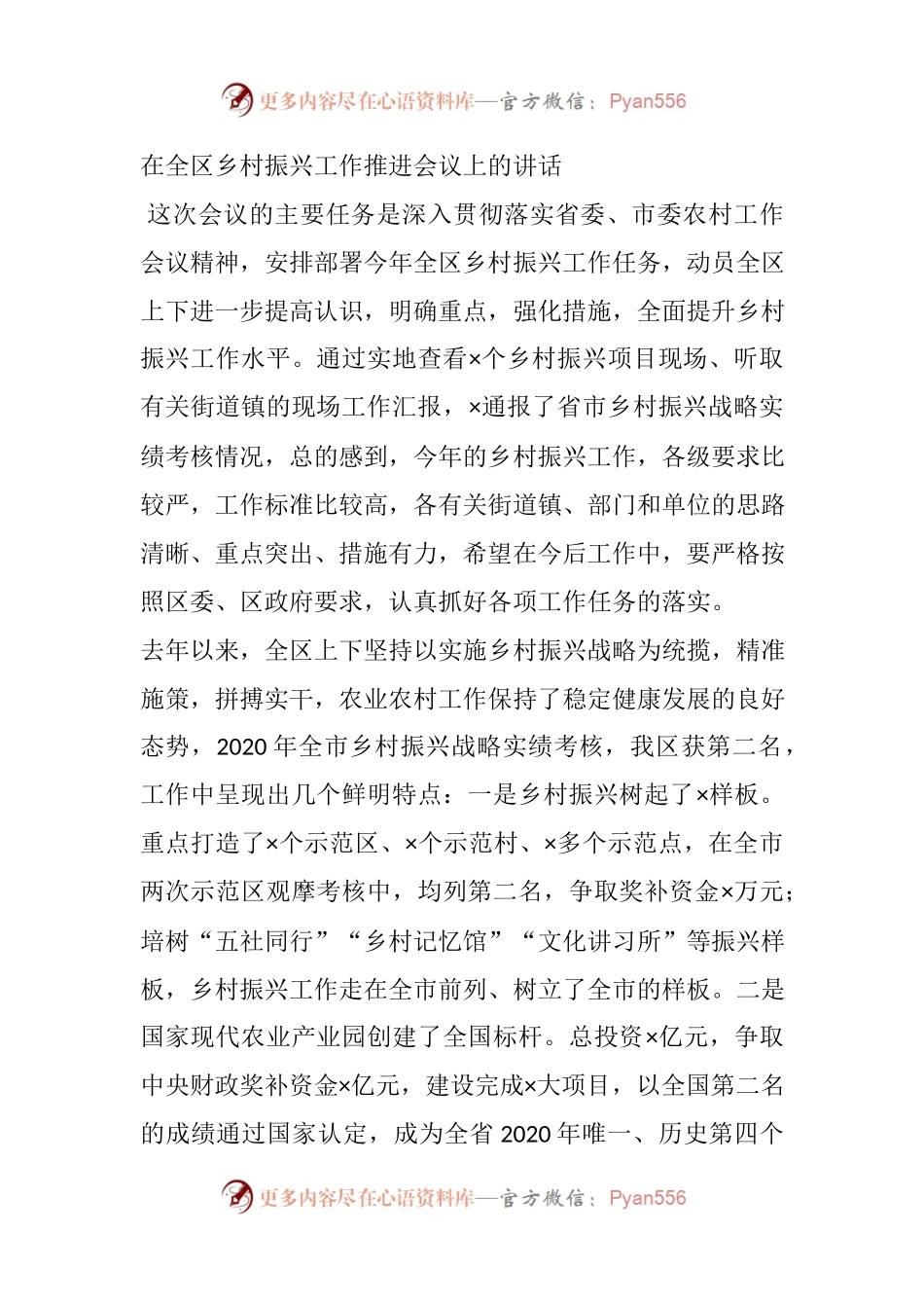 在2021年全区乡村振兴工作推进会议上的讲话.docx_第1页