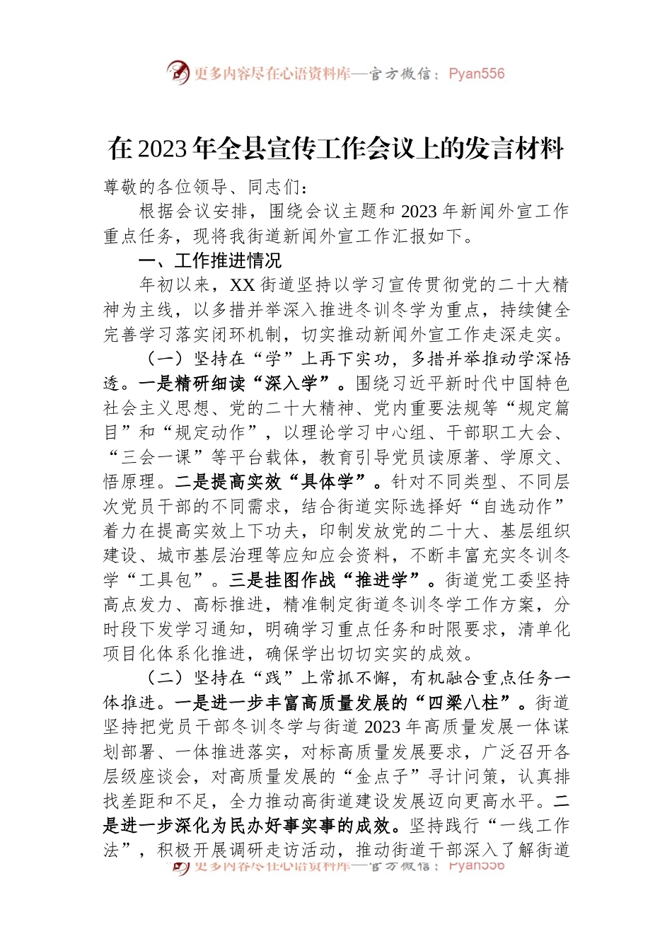 在2023年全县宣传工作会议上的发言材料.docx_第1页