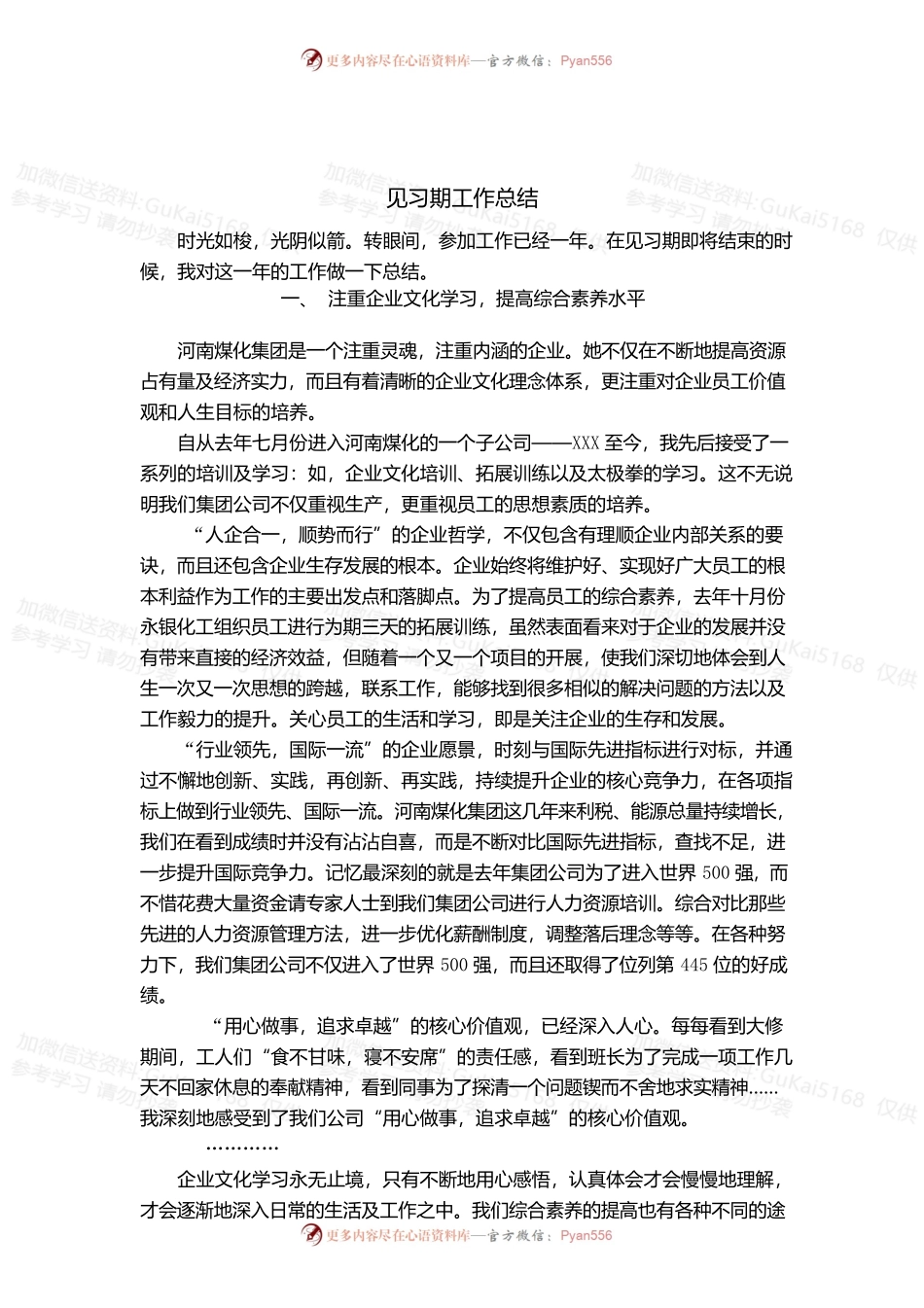 国企见习期工作总结.docx_第1页