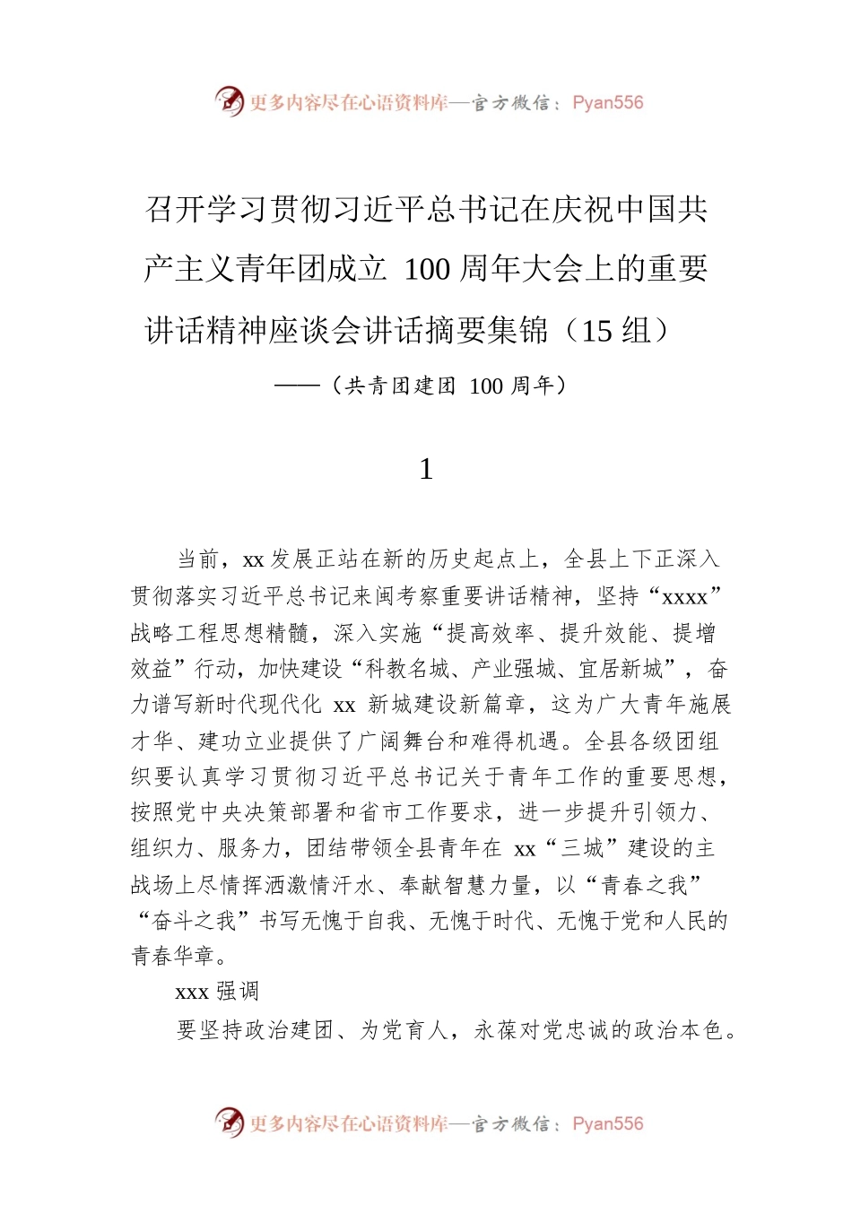 召开学习共青团成立100周年重要讲话精神座谈会讲话摘要集锦（15组）（共青团建团100周年）.docx_第1页