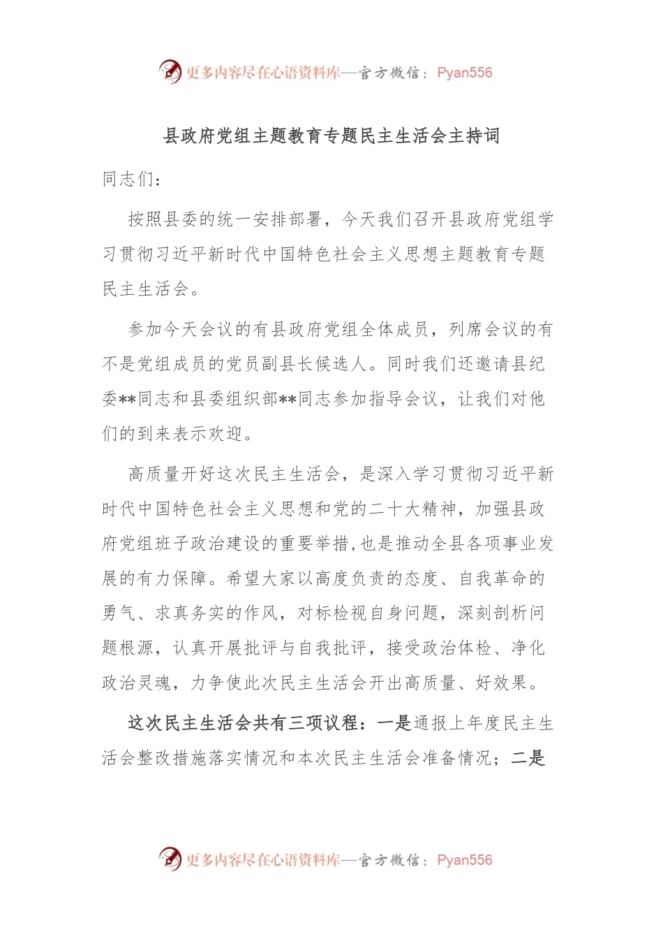 县政府党组主题教育专题民主生活会主持词.docx_第1页