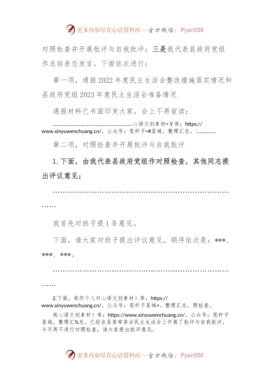 县政府党组主题教育专题民主生活会主持词.docx_第2页