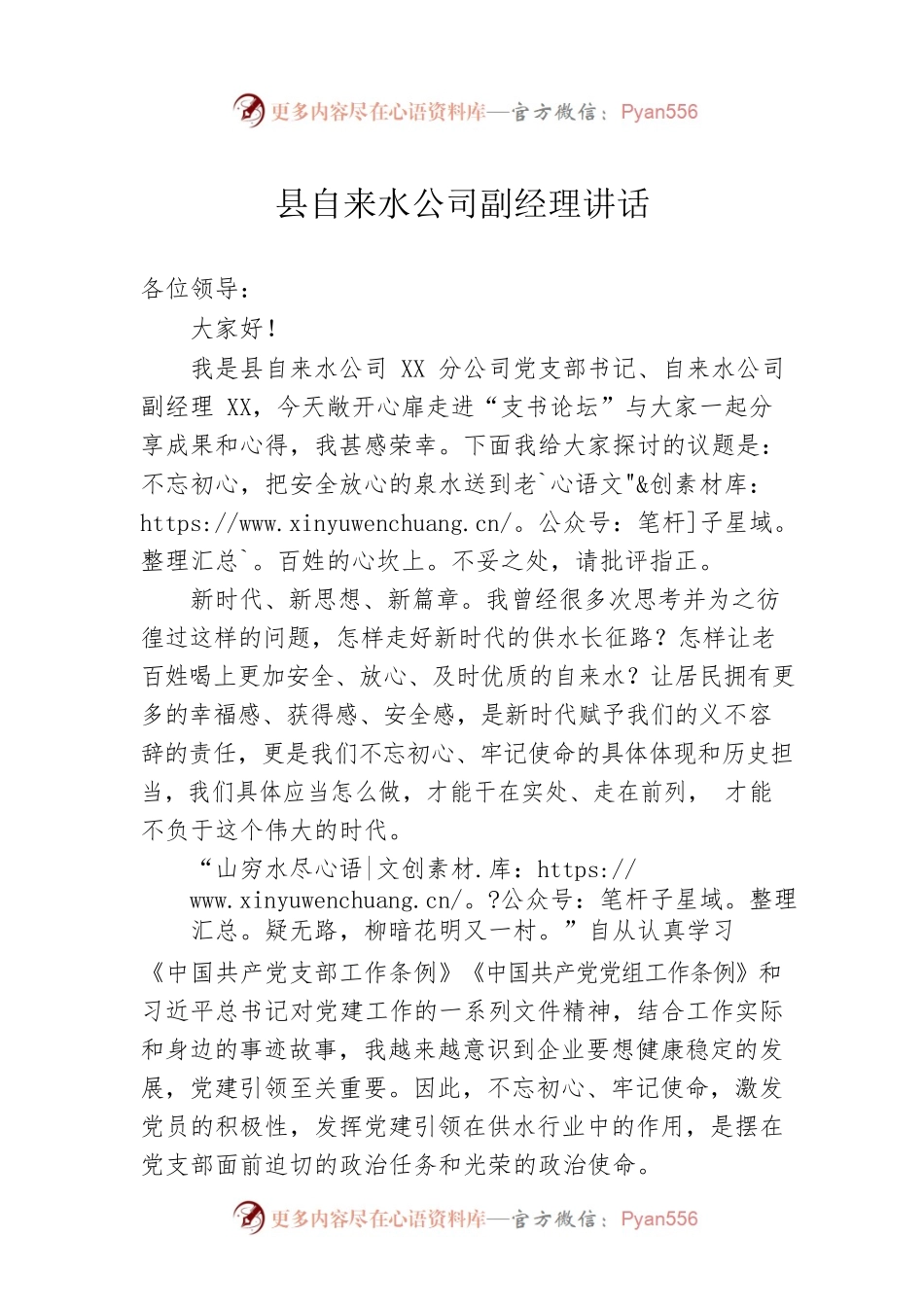 县自来水公司副经理讲话.docx_第1页