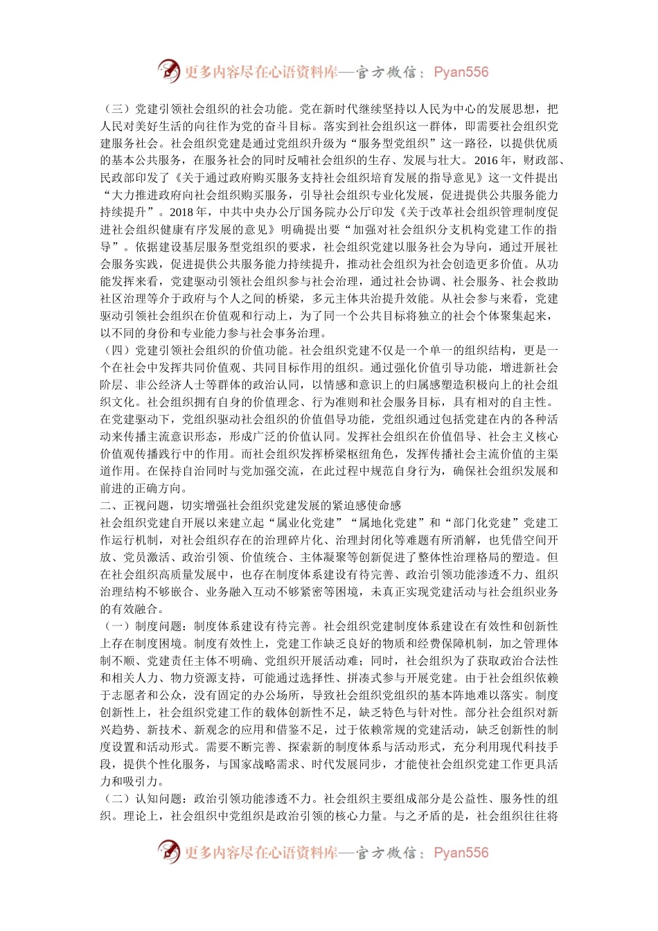 在2024年全市社会组织党建工作推进会上的讲话.docx_第2页