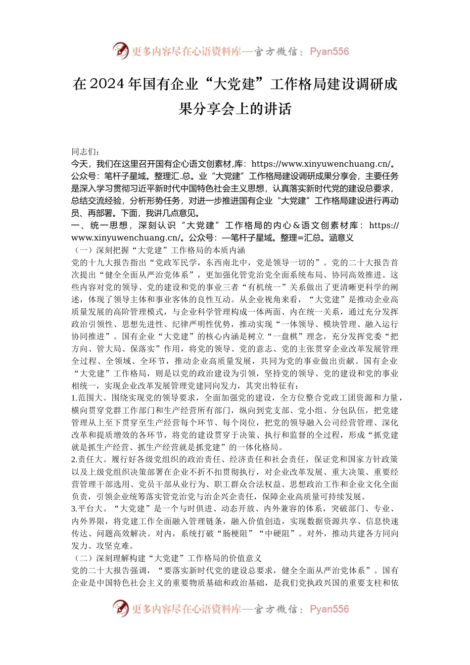 在2024年国有企业“大党建”工作格局建设调研成果分享会上的讲话.docx_第1页