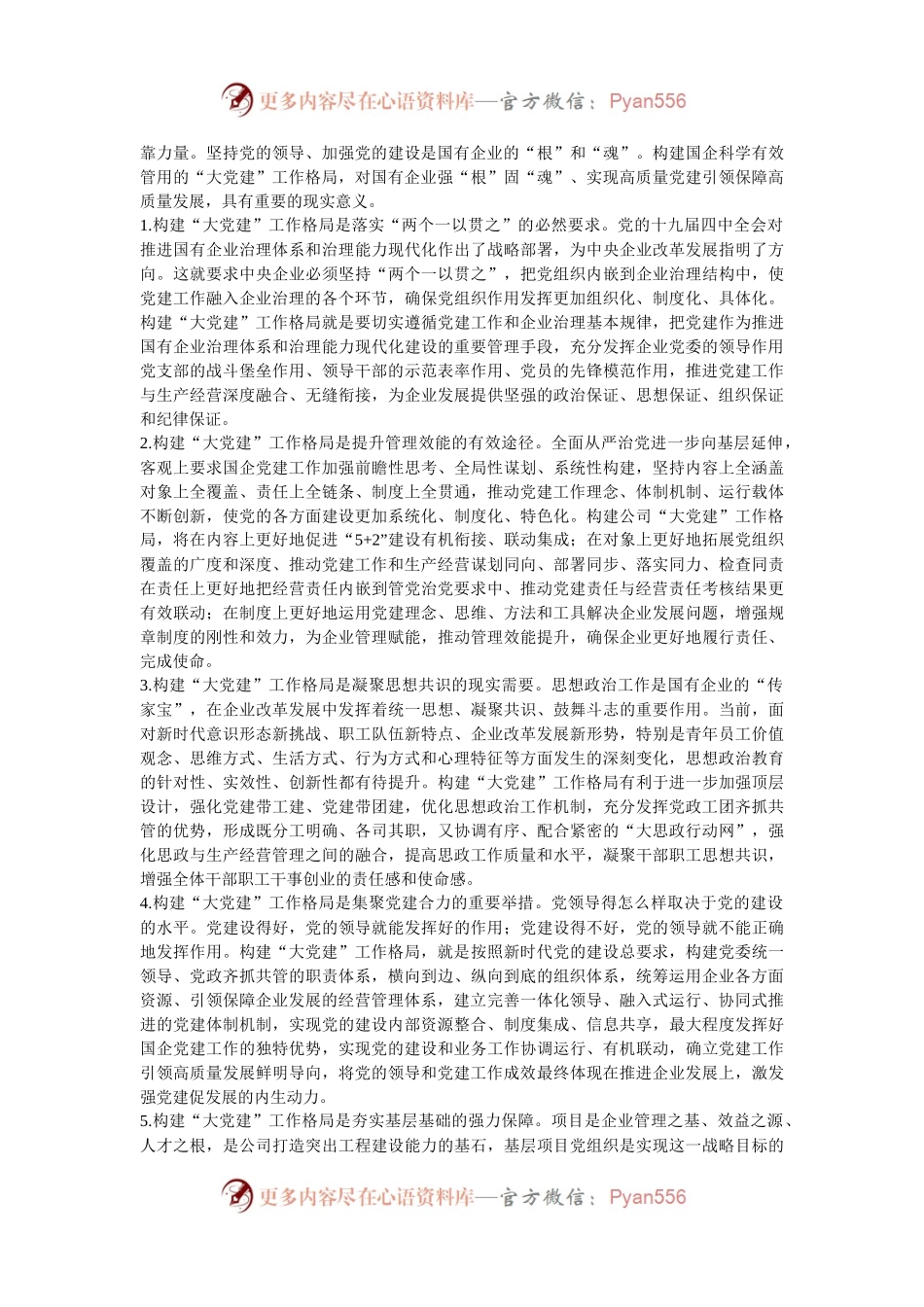 在2024年国有企业“大党建”工作格局建设调研成果分享会上的讲话.docx_第2页