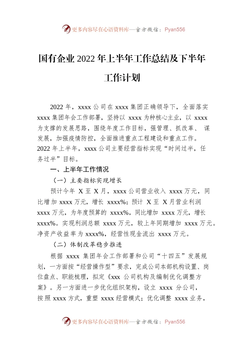 国有企业2022年上半年工作总结及下半年工作计划.docx_第1页