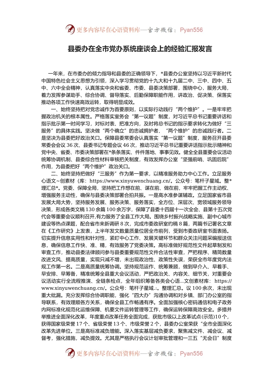 县委办在全市党办系统座谈会上的经验汇报发言.docx_第1页