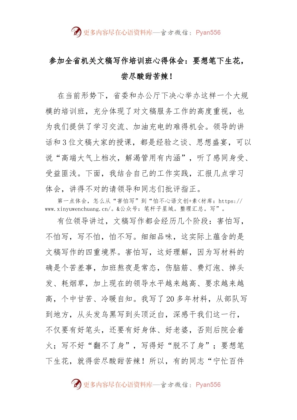 参加全省机关文稿写作培训班心得体会：要想笔下生花，尝尽酸甜苦辣！.docx_第1页
