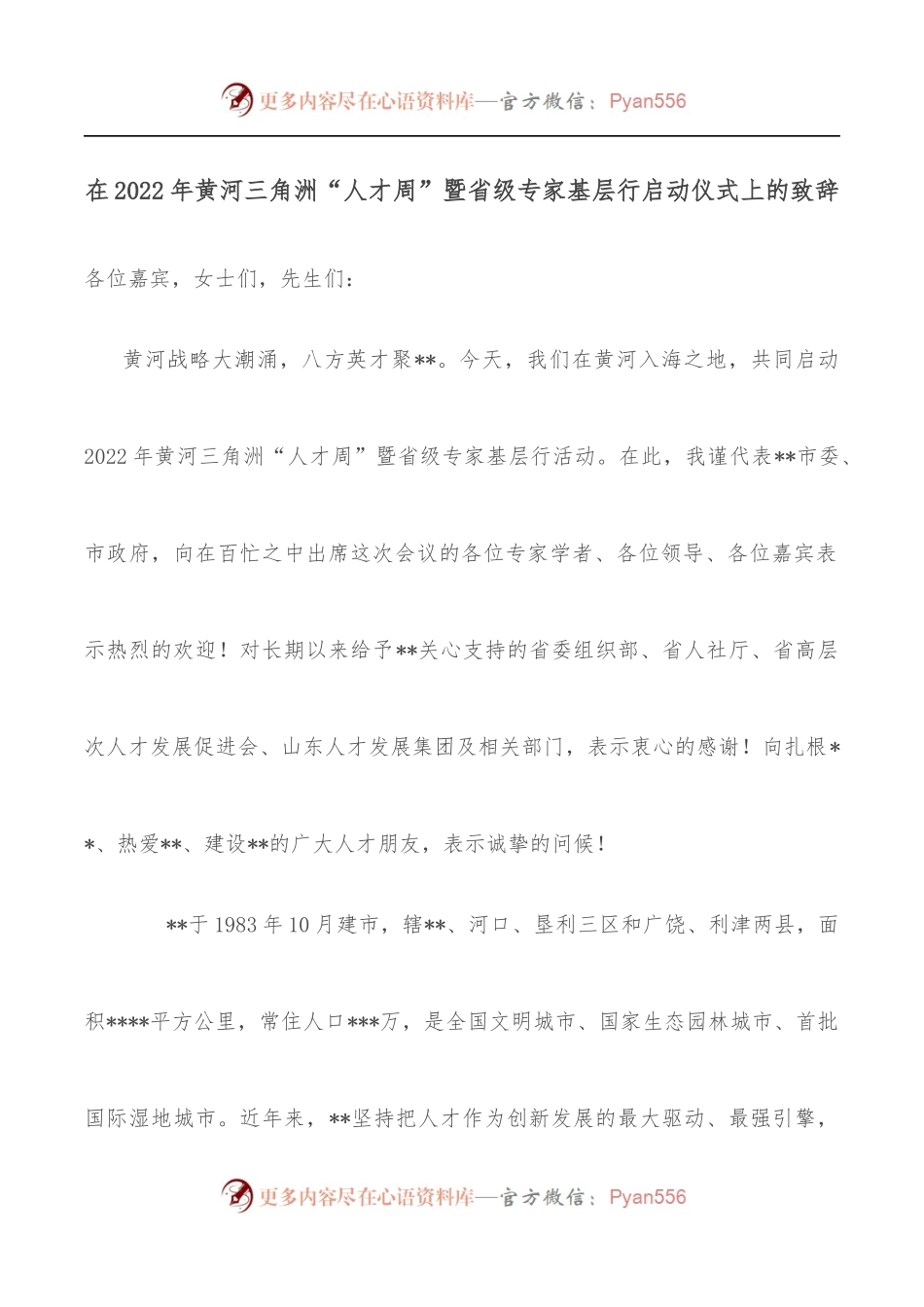 在2022年黄河三角洲“人才周”暨省级专家基层行启动仪式上的致辞.docx_第1页