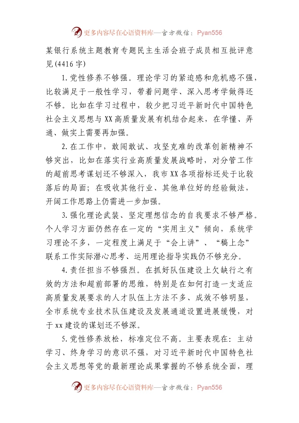 国企银行系统主题教育专题民主生活会班子成员相互批评意见.docx_第1页