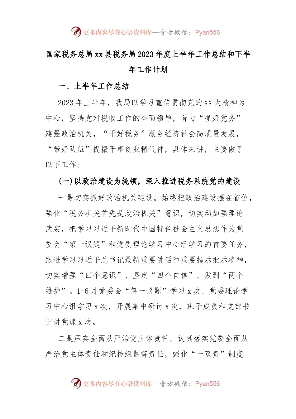国家税务总局xx县税务局2023年度上半年工作总结和下半年工作计划.docx_第1页