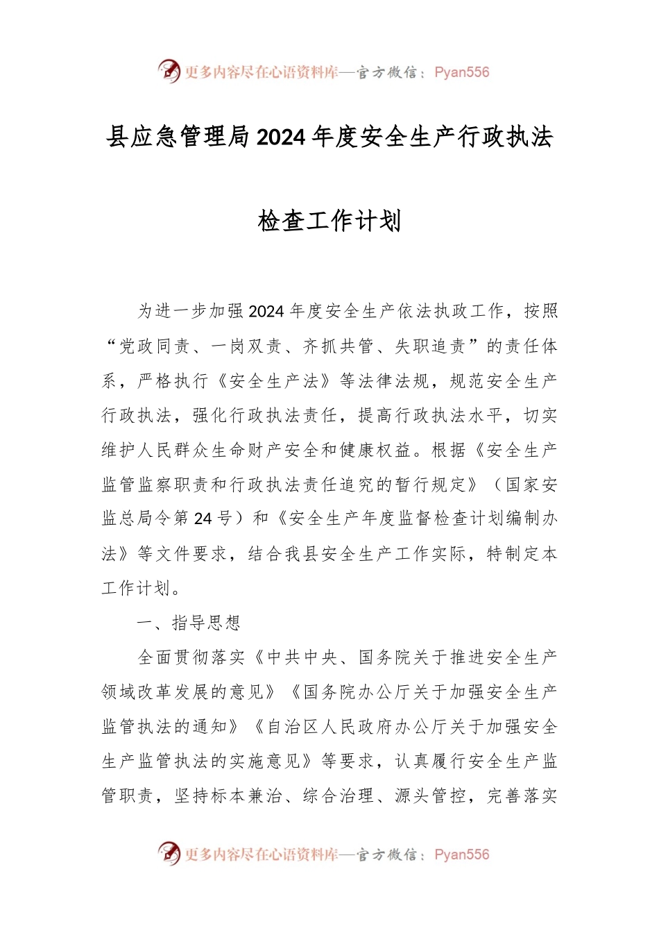 县应急管理局2024年度安全生产行政执法检查工作计划.docx_第1页