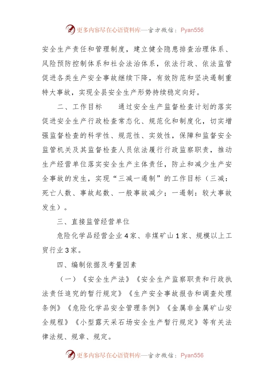 县应急管理局2024年度安全生产行政执法检查工作计划.docx_第2页
