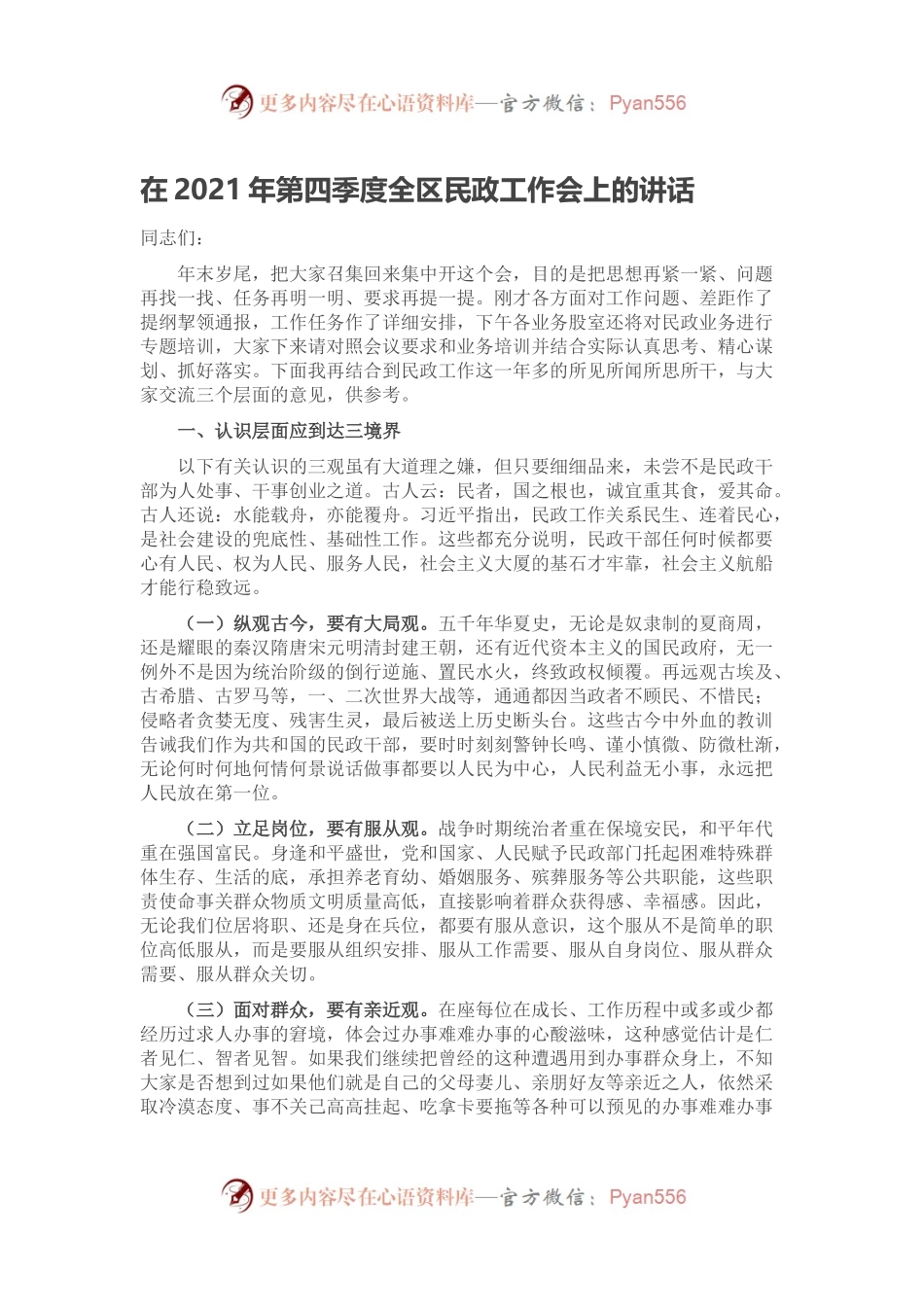 在2021年第四季度全区民政工作会上的讲话.docx_第1页