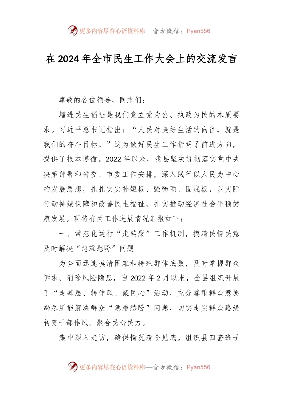 在2024年全市民生工作大会上的交流发言.docx_第1页
