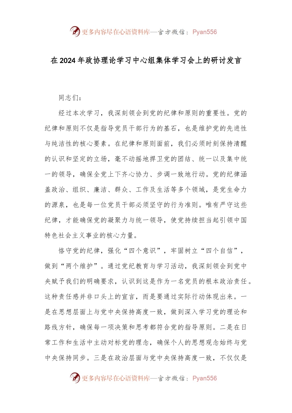 在2024年政协理论学习中心组集体学习会上的研讨发言.docx_第1页
