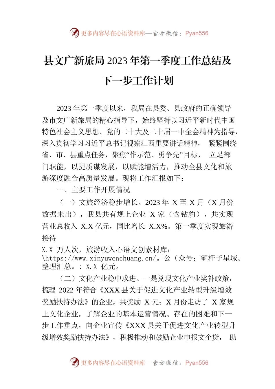县文广新旅局2023年第一季度工作总结及下一步工作计划(20230330).docx_第1页