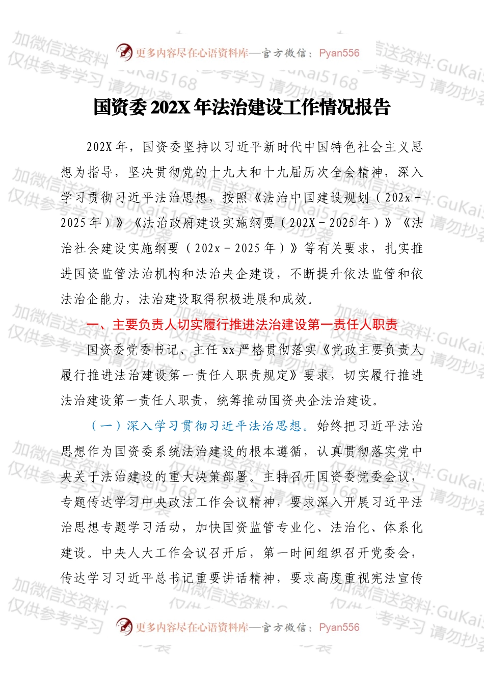国资委202X年法治建设工作情况报告.docx_第1页